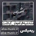 آهنگ نشدنیه فراموش کردنت ریمیکس مهیار و هیپ هاپولوژیست