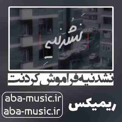 آهنگ نشدنیه فراموش کردنت ریمیکس مهیار و هیپ هاپولوژیست