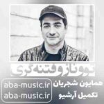 همایون شجریان - تو و نازو فتنه گری