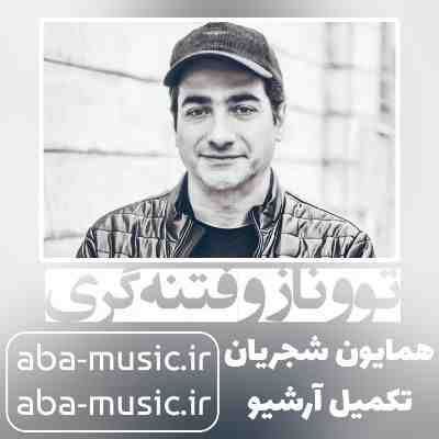 همایون شجریان تو و نازو فتنه گری