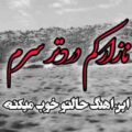 نازارکم دردتر سرم د عشق مه نیرین خور
