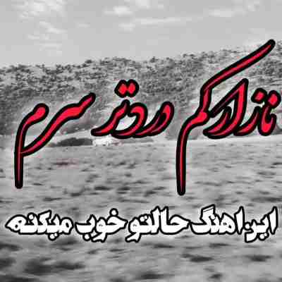 نازارکم دردتر سرم د عشق مه نیرین خور