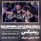 دانلود آهنگ نازی نازی نازی به خوشگلیت مینازی ریمیکس دانلود آهنگ نازی نازی نازی به خوشگلیت مینازی ریمیکس