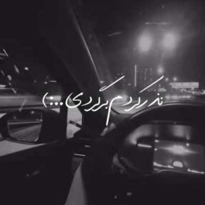 دانلود آهنگ نذر کردم برگردی با اینکه برام سردردی ریمیکس