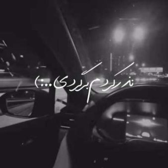 دانلود آهنگ نذر کردم برگردی با اینکه برام سردردی ریمیکس
