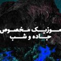 آهنگ نگاه بهت سخته حتی برای یه لحظه