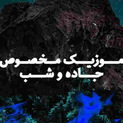 آهنگ نگاه بهت سخته حتی برای یه لحظه