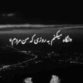 نگاه میکنم به روزی که من مردم ریمیکس