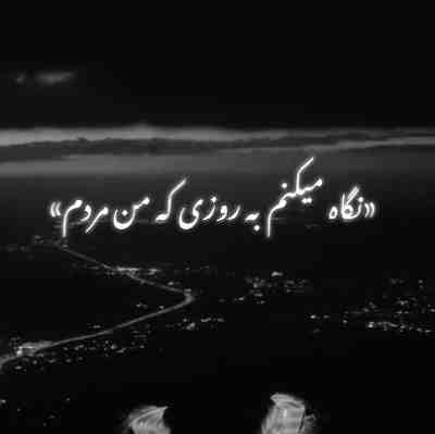نگاه میکنم به روزی که من مردم ریمیکس
