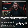 نادر جوادی نجه عباس علینون اوجا قامت بالاسی