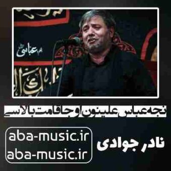 دانلود نوحه نادر جوادی نجه عباس علینون اوجا قامت بالاسی