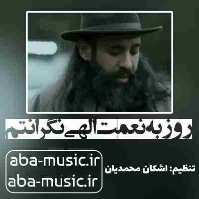 روزبه نعمت الهی نگرانتم