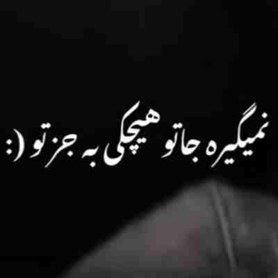 نمیگیره جاتو هیچکی به جز تو ریمیکس نمیگیره جاتو هیچکی به جز تو ریمیکس