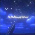 نمیخوام بی تو فردارو ریمیکس