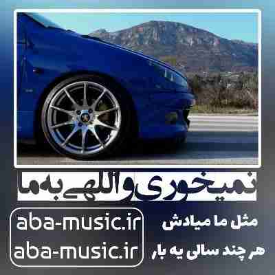 آهنگ نمیخوری واللهی به ما مثل ما میادش هر چند سالی یه بار حسین تی ام