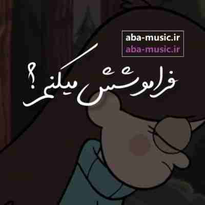 نمیتونم بزارمت کنار با صدای دختر ریمیکس نمیتونم بزارمت کنار با صدای دختر ریمیکس