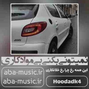 دانلود آهنگ نمیتونی بکنی بی مواد کاری