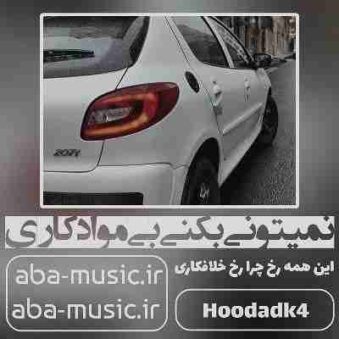 دانلود آهنگ نمیتونی بکنی بی مواد کاری