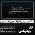 آهنگ نردسین بنی اونوتسون دمیسین ریمیکس صدای زن