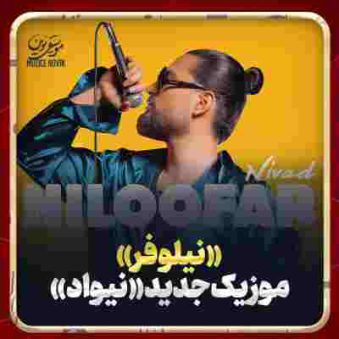 دانلود آهنگ نیواد نیلوفر
