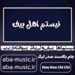آهنگ - نیستم اهل بیف ولی