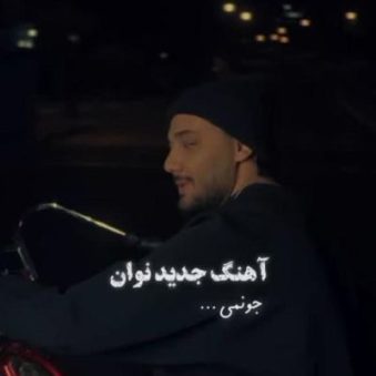 دانلود آهنگ نوان جونمی