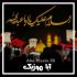 دانلود نوحه اردبیلی سوزناک