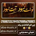 شاد - نونت نبود آبت نبود