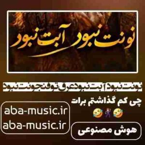 دانلود آهنگ نونت نبود آبت نبود عرق تو فنجونت نبود