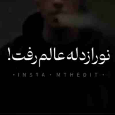نور از دل عالم رفت ریمیکس