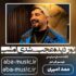 آهنگ - نور دیده عجب