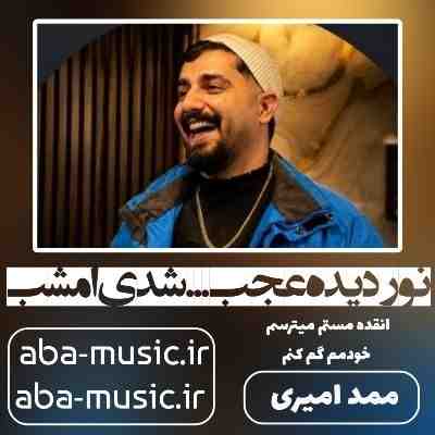 آهنگ نور دیده عجب ... شدی امشب ممد امیری