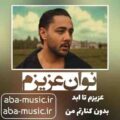آهنگ نوان عزیزم