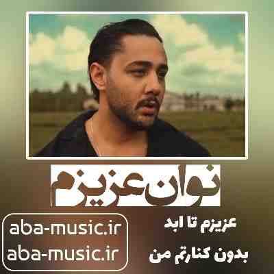آهنگ نوان عزیزم