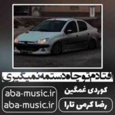 دانلود آهنگ افتادم تو چاه دستمه نمیگیری