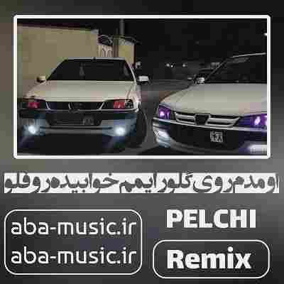 اومدم روی گلو رایمم خوابیده رو فلو ریمیکس
