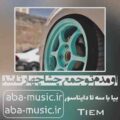 آهنگ اومدم تو جمع چشا چهارتا شد حسین تی ام