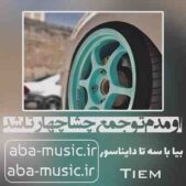 دانلود آهنگ اومدم تو جمع چشا چهارتا شد