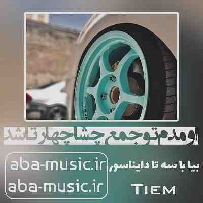 آهنگ اومدم تو جمع چشا چهارتا شد حسین تی ام