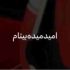 دانلود آهنگ امید میده بیتام حیف که حبسم تو این زندان