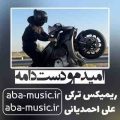 امیدم‌ و‌ دست‌ دامه ریمیکس علی احمدیانی