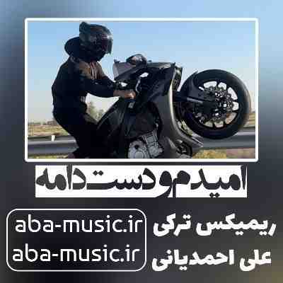 امیدم‌ و‌ دست‌ دامه ریمیکس علی احمدیانی