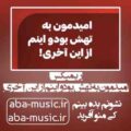 امیدمون به تهش بود اینم از این آخری ریمیکس