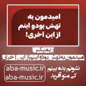 دانلود آهنگ امیدمون به تهش بود اینم از این آخری ریمیکس
