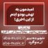 دانلود آهنگ امیدمون به تهش بود اینم از این آخری ریمیکس