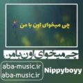 دانلود آهنگ چی میخوای اون با من