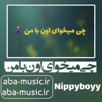 دانلود آهنگ چی میخوای اون با من