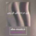 آهنگ اون مرده ولش کن پس