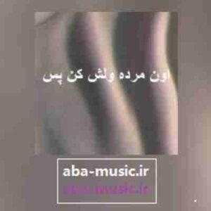 دانلود آهنگ اون مرده ولش کن پس