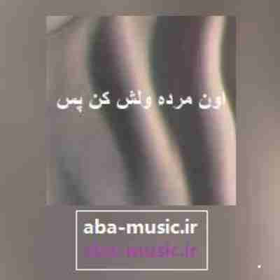 آهنگ اون مرده ولش کن پس